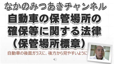 車庫法|自動車の保管場所の確保等に関する法律施行令 